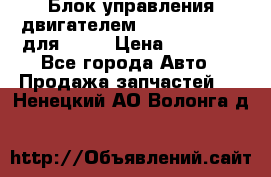 Блок управления двигателем volvo 03161962 для D12C › Цена ­ 15 000 - Все города Авто » Продажа запчастей   . Ненецкий АО,Волонга д.